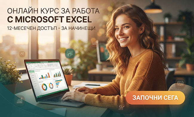 Онлайн курс за работа с Microsoft Excel с 12-месечен достъп - за начинаещи